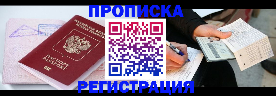 временная регистрация для школы в Подольске