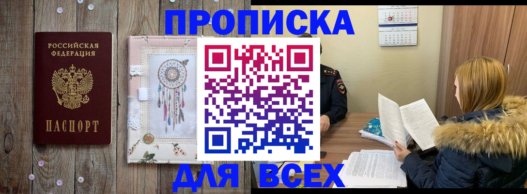 прописка в квартире в Подольске